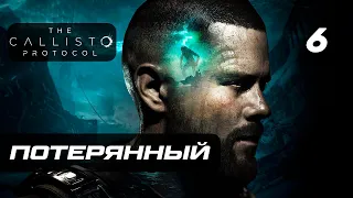 The Callisto Protocol ➤ Прохождение [4K] — Часть 6: Потерянный в снегах Каллисто