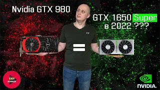 Nvidia GTX 980 - GTX 1650 super в 2022 году??...