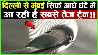 दिल्ली से मुंबई सिर्फ चंद मिनटों में, आ रही है सबसे तेज़ ट्रेन | Delhi - Mumbai High Speed Train