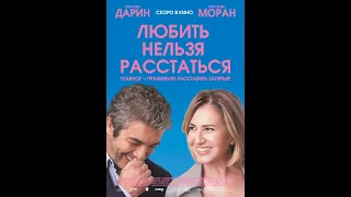 Фильм Любить нельзя расстаться (2019) - трейлер на русском языке