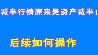 #比特幣 #比特幣行情分析 ##交易教学 #今天比特币 #以太坊分析 #以太坊  #比特币做多 #比特币做空 #比特币合约技巧 #比特币合约怎么做  减半行情原来是资产减半！后续如何操作