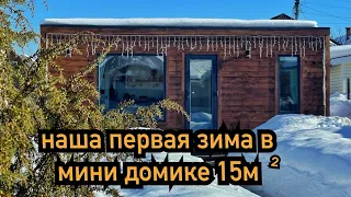 НАША ПЕРВАЯ ЗИМА В МИНИ ДОМИКЕ 15 кв. МЕТРОВ! ВСЕ МИНУСЫ И ПЛЮСЫ!