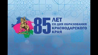 Праздничное мероприятие, посвященное 85-летию со дня образования Краснодарского края