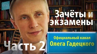 Олег Гадецкий.Уроки жизни 2 Зачеты и экзамены. Часть 2