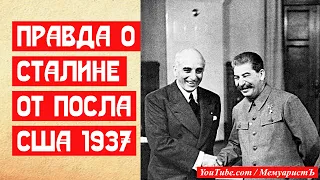 Правда о Сталине от посла США. Браться переводить или нет