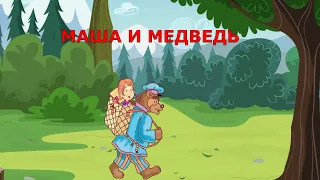 Сказка Маша и Медведь [ для детей ] II Fairy tale Masha and the Bear [ for children ]