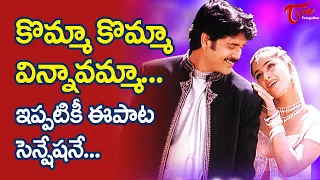 Komma Komma Vinnavamma Song | Nuvvu Vastavani | Nagarjuna | Simran | TeluguOne