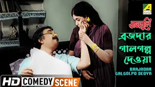 Brajadar Galgolpo Deoya | Braja Buli | Comedy Scene | Uttam Kumar | Sabitri Chatterjee