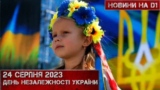 Новини на D1. 24 серпня 2023. 17:00