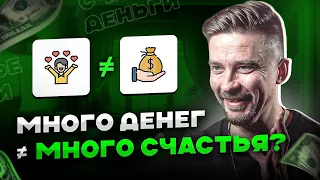 3 шага к большим деньгам. Почему богатые несчастны?