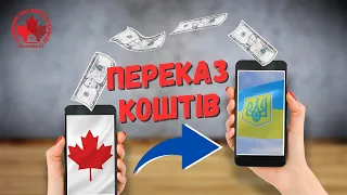 Як пересилати гроші з Канади в Україну?