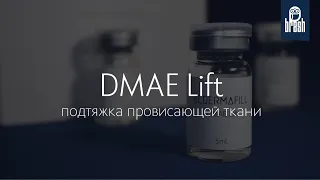 DMAE Lift  Подтяжка кожи