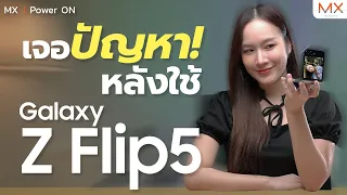 ปัญหาที่เจอหลังใช้ Galaxy Z Flip5 มานานถึง 1 เดือน! - MX | Power ON