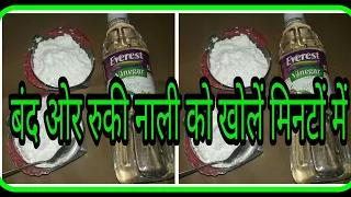 How to clean the drain | चौक नाली को खोलें  मिनटों में |Drain cleaner tips | drain pipe cleaning