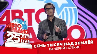 Валерий Сюткин - Семь Тысяч Над Землёй (LIVE @ Crocus City Hall 2018)