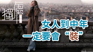 女人到了中年，一定要會“裝”。#女人 #成長 When a woman reaches middle age, she must be able to "pretend"!      獨處Alone