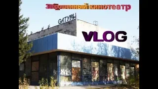 Влог | заброшенный кинотеатр