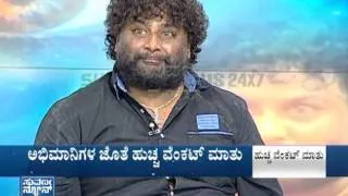 Huccha Venkat closeup | Huccha Venkat opens up more about him part3