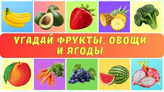 УГАДАЙ ВСЕ ФРУКТЫ, ОВОЩИ И ЯГОДЫ ЗА 3 СЕКУНДЫ! 🤯🔥😋