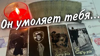 О чем он Мысленно Вас Умоляет... Что боится Озвучить? 🍂🧡♠️ таро расклад 💖 онлайн гадание