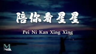 Chen Zi Qing (陳子晴) – Pei Ni Kan Xing Xing (陪你看星星) Lyrics 歌词 Pinyin/English Translation (動態歌詞)