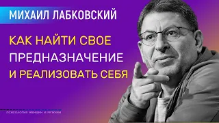 Лабковский Как найти свое предназначение в жизни и реализовать себя