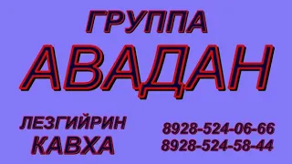 Лезгинская Группа - АВАДАН Кавха Авадан 2018