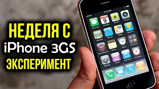 Неделя с iPhone 3GS - Эксперимент! Можно ли нормально пользоваться в 2019 году?