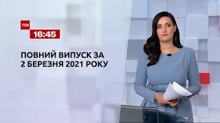 Новини України та світу | Випуск ТСН.16:45 за 2 березня 2021 року