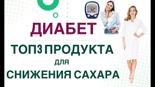 💊 ДИАБЕТ. КАК БЫСТРО СНИЗИТЬ САХАР?  ТОП 3 ПРОДУКТА ПРИ СД. Врач эндокринолог диетолог Ольга Павлова