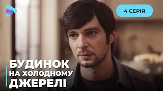 БУДИНОК НА ХОЛОДНОМУ ДЖЕРЕЛІ. ВИ БУДЕТЕ У ЗАХВАТІ ВІД ЦІЄЇ КРИМІНАЛЬНОЇ ІСТОРІЇ. 4 СЕРІЯ