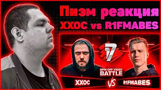 Пиэм реакция на ХХОС vs R1FMABES - 17 НЕЗАВИСИМЫЙ SPIN OFF ВИДЕО БАТТЛ