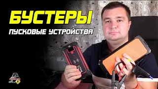 ПРО ПУСКОВЫЕ УСТРОЙСТВА! Jump-Starter, бустер, пускачи.