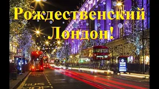 Лондон (Англия, Великобритания) на Рождество и новый год! Лондон на Різдво та новий рік!