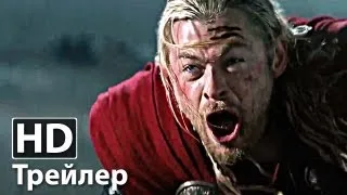 Тор 2: Царство тьмы - Русский трейлер | Крис Хемсворт | 2013 HD