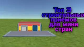 Топ 3 Строительных Приёмов Для Мини Стран (SIMPLE SANDBOX 2 )