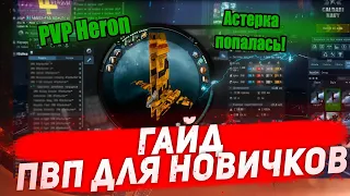 PVP Heron. ГАЙД ДЛЯ НОВИЧКОВ EVE Online. Как победить Astero? Как уйти от Sabre? Фиты