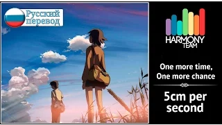 [5cm per second RUS cover] Kari – One More Time, One More Chance [Harmony Team]