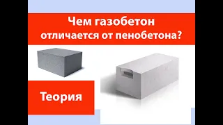 Чем отличается газобетон от пенобетона?