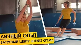 Личный опыт #5: Батутный центр «Denis Gym»