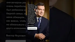 Виктор Янукович про обман в детстве (Цитаты)