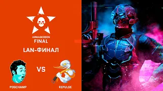 [Matches] Warface Armageddon League. LAN-финал: Repulse vs PogChamp