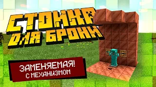 Стойка для брони в майнкрафте, заменяемая с механизмом