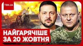 🔴 Головні новини 20 жовтня: гучне рішення Зеленського, Залужний на фронті, заява Байдена про Україну