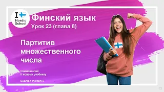 Урок финского языка 23 | Suomen Mestari 2 | Партитив множественного числа