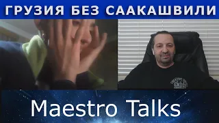 Грузия без Саакашвили. В чатрулетке с Maestro Talks