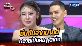 ซึมซับจากมายด์ กลายเป็นคนพูดเก่ง | Highlight | แฉ 20 พ.ค. 67 | GMM25