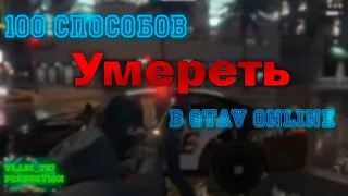 100 Способов умереть в GTA V/100 ways to die in GTA V