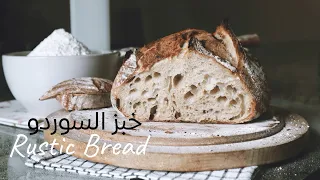 الخبز الريفي ساوردو +اسرار وكيف يضبط معنا من اول مره | rustic bread