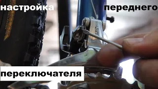 Настройка переднего переключателя на велосипеде